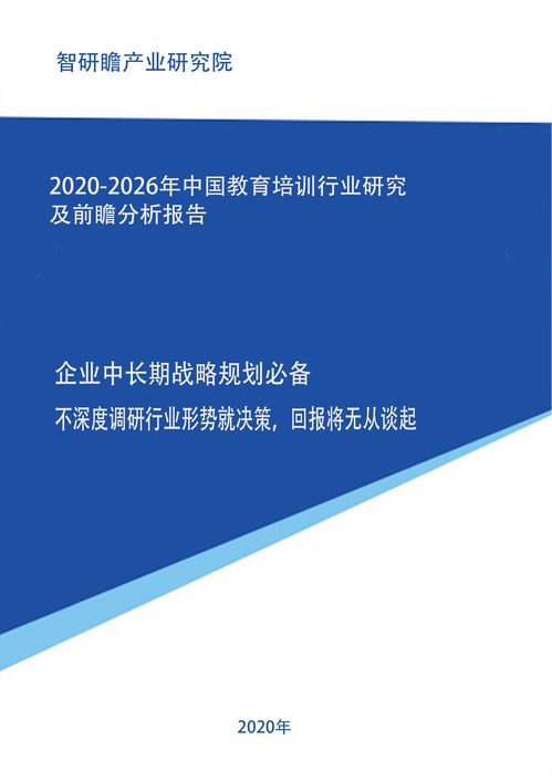 2020 2026年中国教育培训行业研究及前瞻分析报告