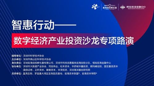 前海创投 智慧行动 数字经济产业投资沙龙专项路演 圆满举办