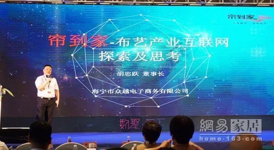 网易直播 2017第二届中国家纺布艺产业互联网大会